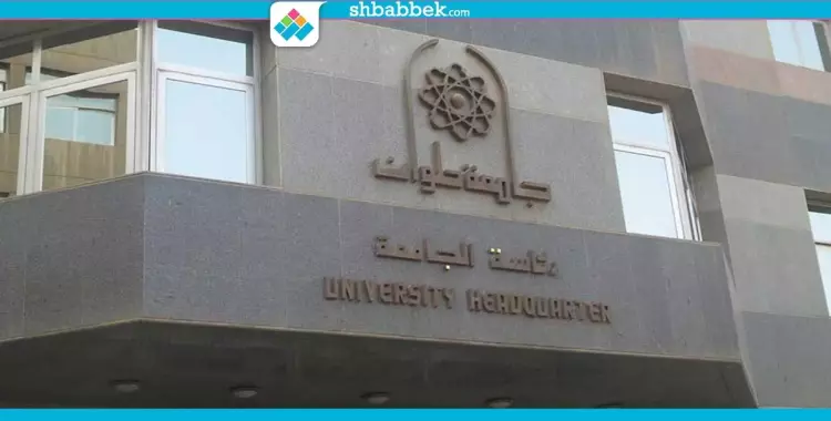  جامعة حلوان 