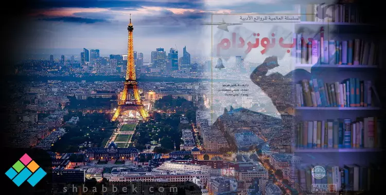  باريس ليست للموضة فقط.. روايات فرنسية ستمتعك 