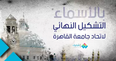 بالأسماء.. التشكيل النهائي لاتحاد جامعة القاهرة