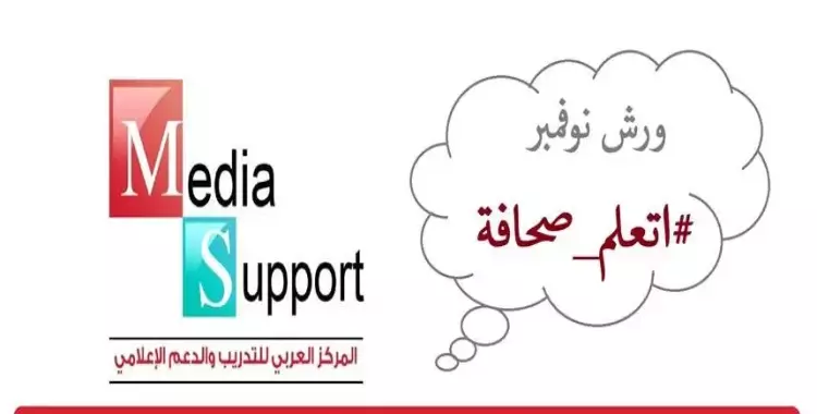 بالتعاون مع «شبابيك».. 3 ورش تدريبية للصحفيين في «المركز العربي» 
