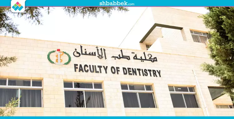  بالدرجات| تنسيق كليات «طب أسنان» بمختلف الجامعات 