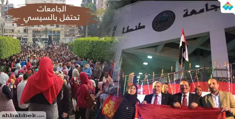  بالرقص والزغاريد.. الجامعات المصرية تحتفل بفوز «السيسي» بالولاية الثانية 