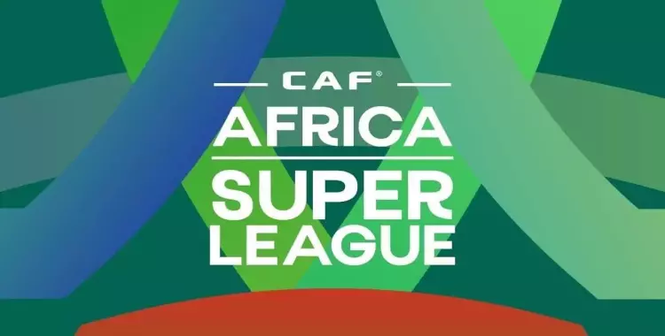  بث مباشر قرعة دوري السوبر الأفريقي 2023.. مشاهدة عبر يوتيوب 