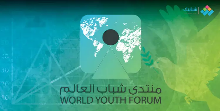  بث مباشر لافتتاح منتدى شباب العالم بشرم الشيخ 