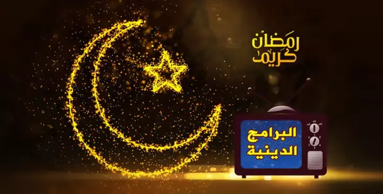  برامج رمضان الدينية.. إليكم قائمة بأبرزها والقنوات الناقلة لها 