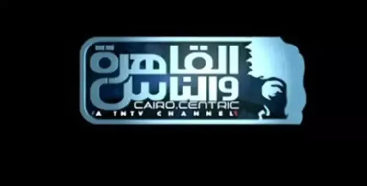  برامج ومسلسلات رمضان 2019 على قناة القاهرة والناس 