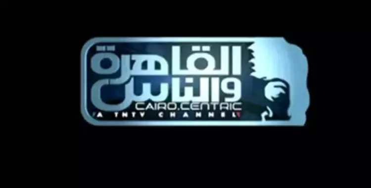  برامج ومسلسلات رمضان على قناة القاهرة والناس 2022 