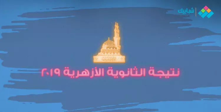  برقم الجلوس.. نتيجة الثانوية الأزهرية الدور الثاني 2019 