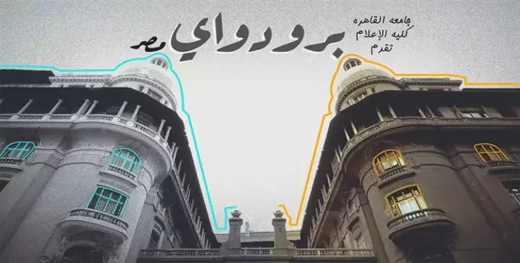  «برودواي مصر».. فيلم وثائقي عن تاريخ فن وسط البلد 
