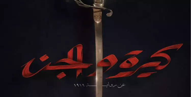  برومو فيلم كيرة والجن بطولة أحمد عز وكريم عبدالعزيز.. فيديو 