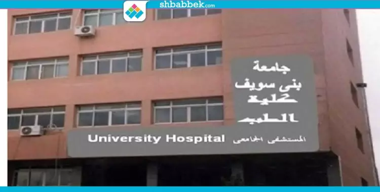  مستشفى جامعة بني سويف 