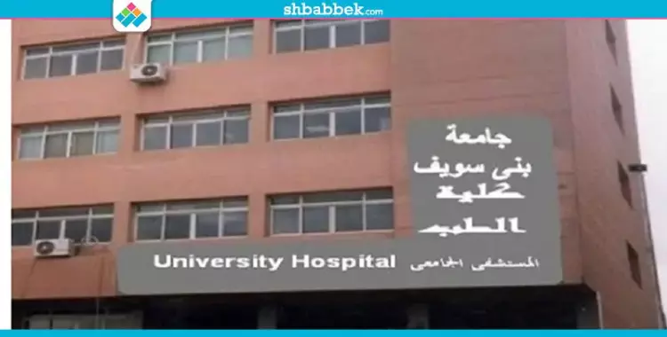  بسبب العلاج الخاطئ.. وفاة سيدتين بمستشفى بني سويف الجامعي 