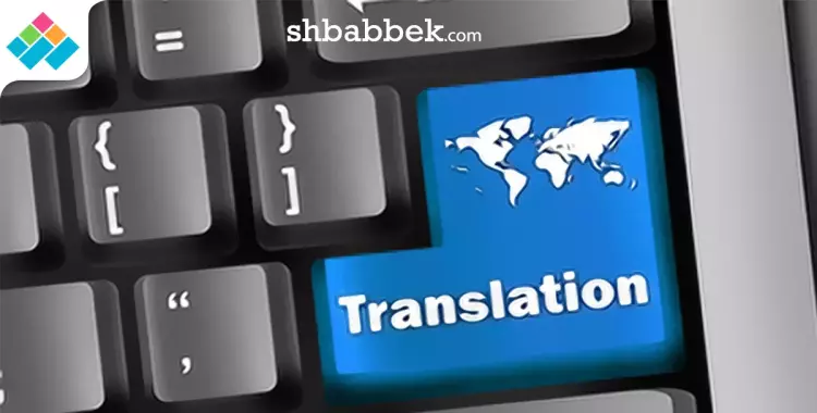  بعيدا عن «جوجل».. 4 مواقع ترجمة مهمة للصحفيين 