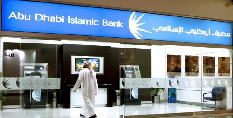  بنك «أبو ظبي الإسلامي» يعلن حاجته لموظفين جدد 