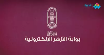 بوابة الأزهر التعليمية.. جدول امتحانات الثانوية الأزهرية 2020