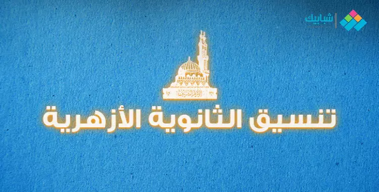  بوابة الحكومة المصرية.. الآن نتيجة تنسيق الثانوية الأزهرية 2019 علمي وأدبي بنين وبنات 
