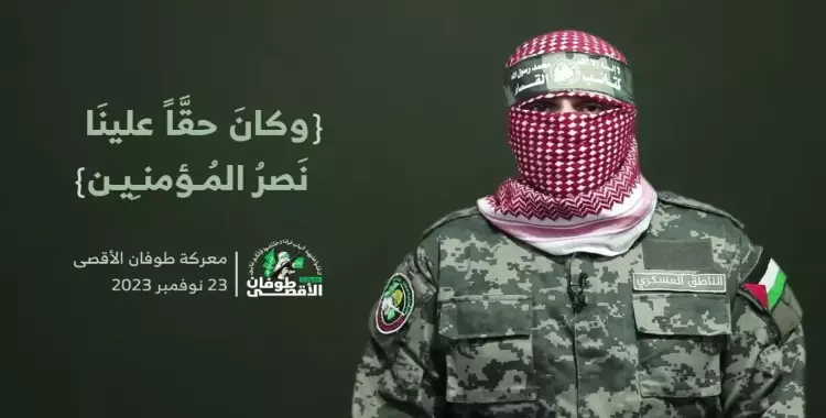  بيان أبو عبيدة اليوم الخميس عن الهدنة وخسائر إسرائيل الجديدة (فيديو) 