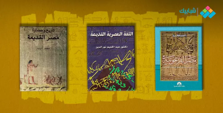 تاريخ الفراعنة.. 5 كتب تذهب بك إلى حياة المصريين القدماء 