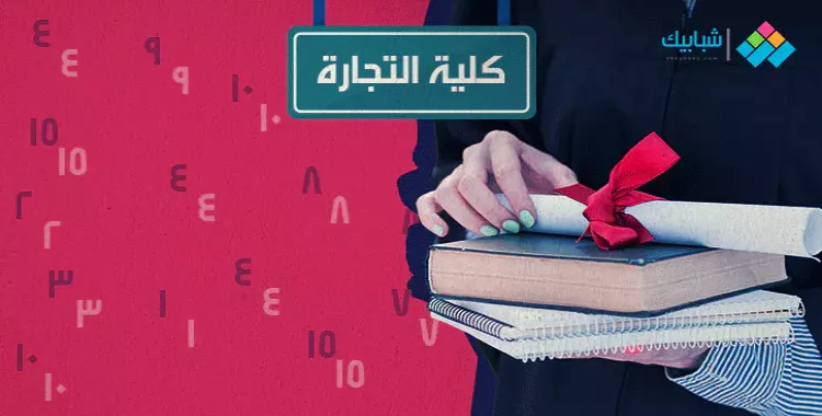  تخفيض الحد الأدنى للغات في تنسيق كلية تجارة جامعة الإسكندرية 2021 