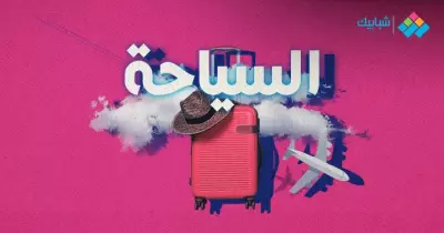 تدشين حملة «بصمة.. لكل رحلة أثر» من طلاب إعلام القاهرة للتوعية بالسياحة المستدامة