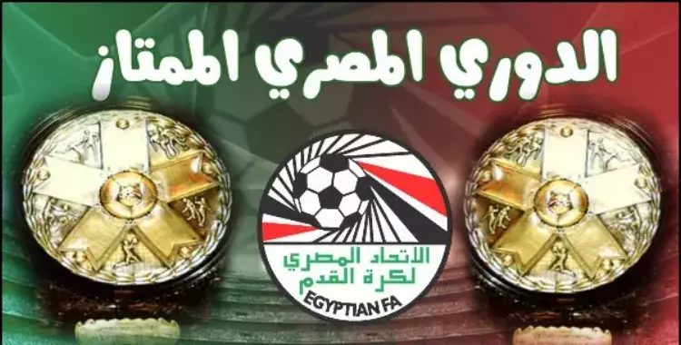  ترتيب الدوري المصري.. الزمالك يُغرد منفردا 