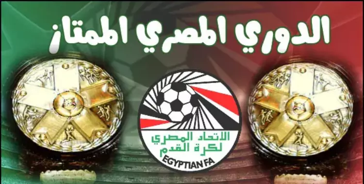  ترتيب الدوري المصري بعد فوز الزمالك على وادي دجلة 