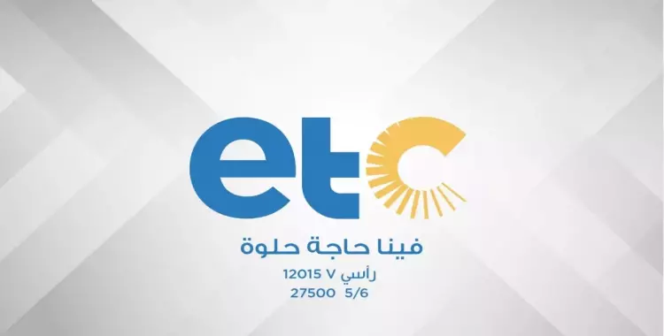  تردد قناة ETC وخريطة البرامج وموعد انطلاقها رسميا 