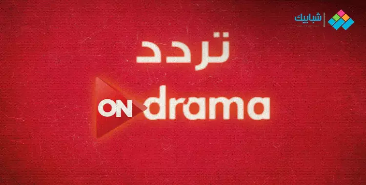  تردد قناة on drama على نايل سات 2020 