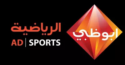 تردد قناة أبو ظبي الرياضية 1 الناقلة لمباراة الإسماعيلي والرجاء