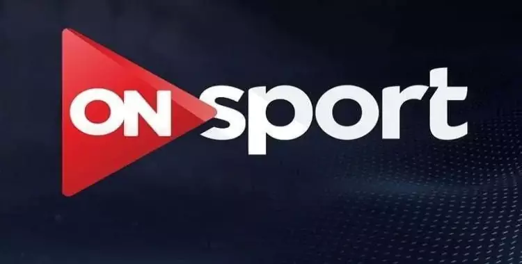 تردد قناة أون سبورت On Sport لمشاهدة مباراة الأهلي والزمالك في السوبر المصري 