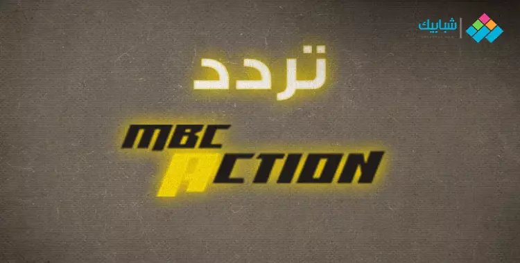  تردد قناة إم بي سي أكشن mbc action للأفلام والمسلسلات الأجنبية 