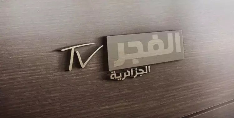  تردد قناة الفجر الجزائرية الجديد 2021 لمتابعة مسلسل بربروس 