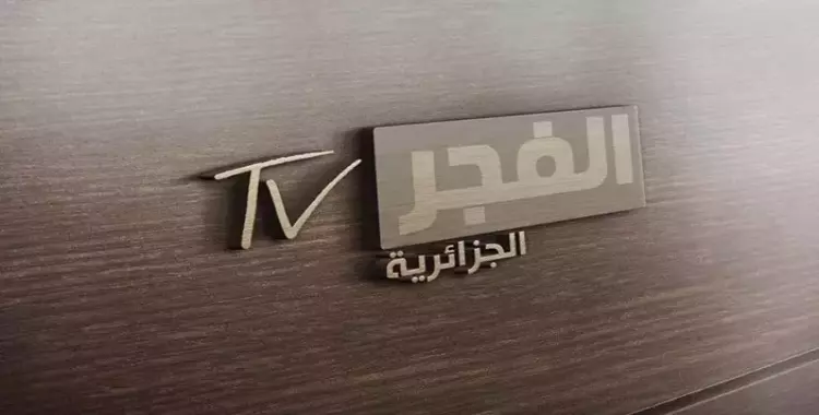  تردد قناة الفجر الجزائرية الجديد 2022 على نايل سات بجودة HD 