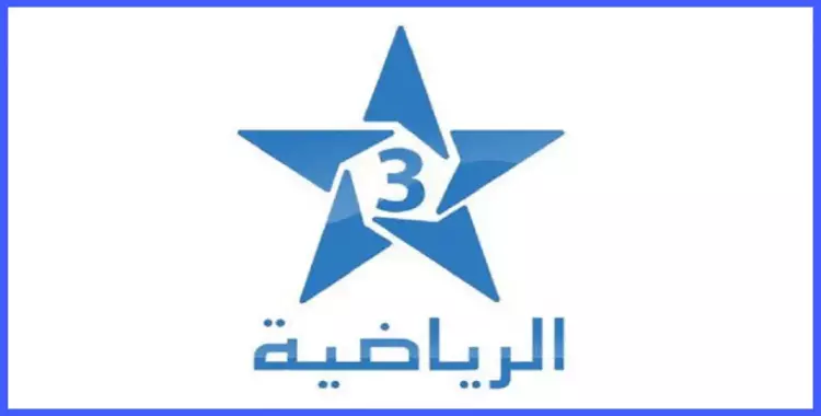  تردد قناة المغربية الرياضية 3 tnt على النايل سات 2203 