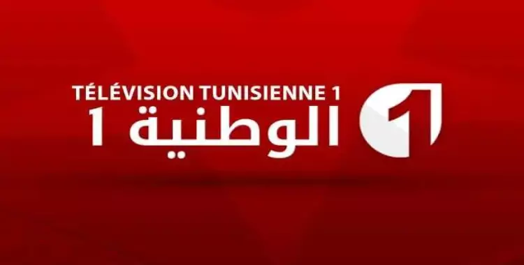  تردد قناة الوطنية التونسية 1 على نايل سات 2022 