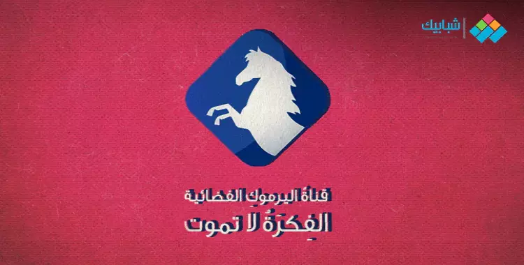  تردد قناة اليرموك.. الحلقة 14 من مسلسل عثمان HD 