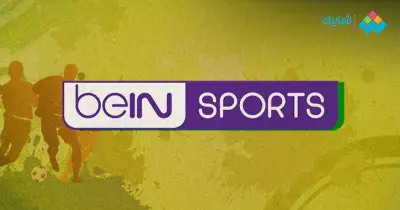 تردد قناة بي إن سبورت الناقلة لمباريات دوري أبطال أوروبا اليوم