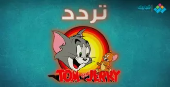 تردد قناة توم وجيري 2024 الجديد على النايل والعرب سات