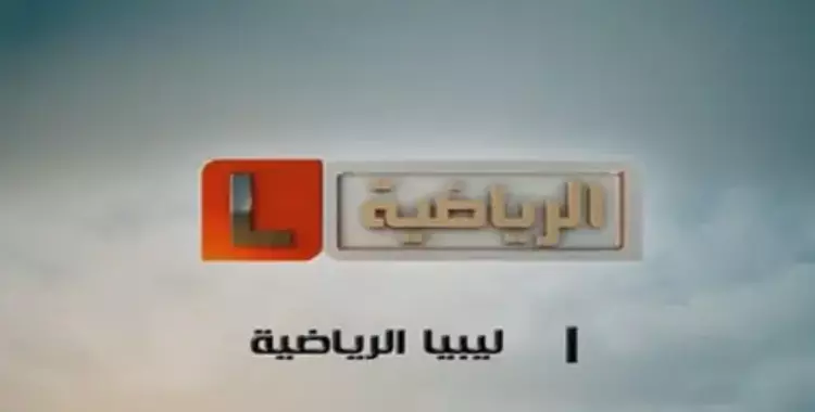  تردد قناة ليبيا الرياضية 2020 لمشاهدة مباراة إنترميلان ونابولي في كأس إيطاليا 