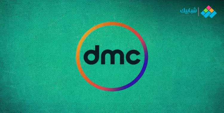  تردد قنوات DMC الجديد 2021 دي إم سي 