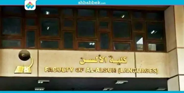  ترشح 62 طالب وطالبة لاتحاد كلية الألسن جامعة عين شمس 