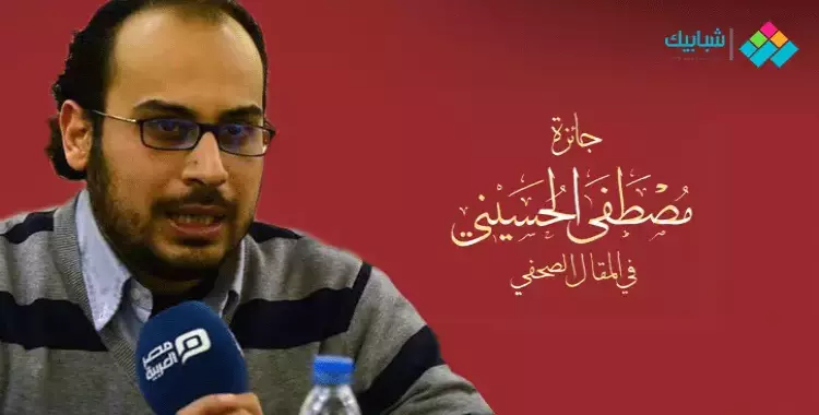  ترشيح محمد إبراهيم للفوز بجائزة «مصطفى الحسيني» للمقال الصحفي 