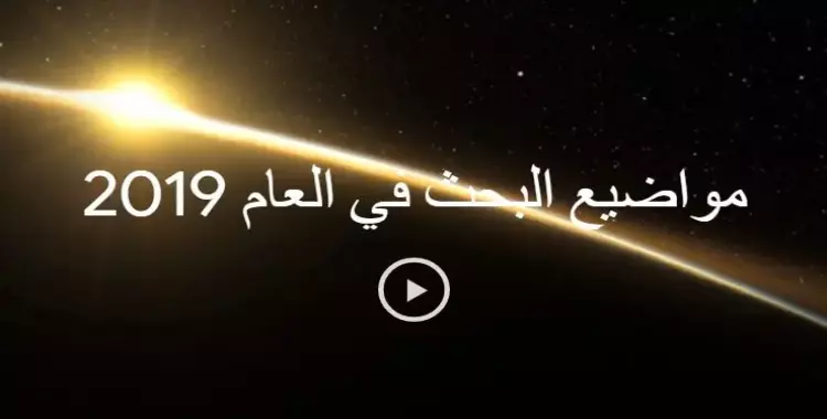  ترند 2019 في مصر.. اهتمامات المصريين يتقدمها الكرة والتحرش ومحمد علي 