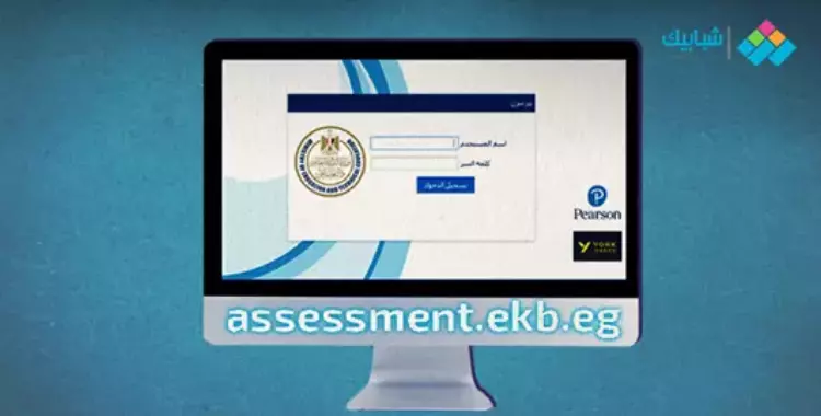  تسجيل دخول منصة الامتحان لطلاب الصفين الأول والثاني الثانوي «assessment.ekb.eg» 