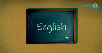 تسريب امتحان اللغة الإنجليزية للصف الأول الثانوي شهر أبريل 2020- 2021 وحقيقته