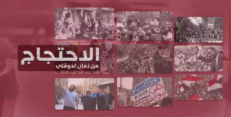  تطورات الاحتجاج في مصر.. من ثورة 19 لـ«أطفال شوارع» 