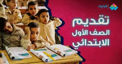 تعديل سن القبول في الصف الأول الابتداي 2021-2022 بمحافظة بورسعيد