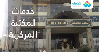 تعرف إيه عن خدمات المكتبة المركزية بجامعة القاهرة؟