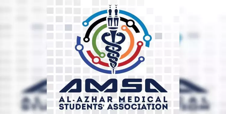  تعرف على الجمعية العلمية لطلاب طب الأزهر «AMSA» 