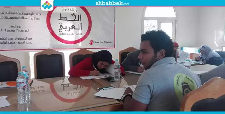  تعليم فنون الخط العربي.. ورشة ضمن فاعليات مناهضة التحرش بجامعة القاهرة (صور) 
